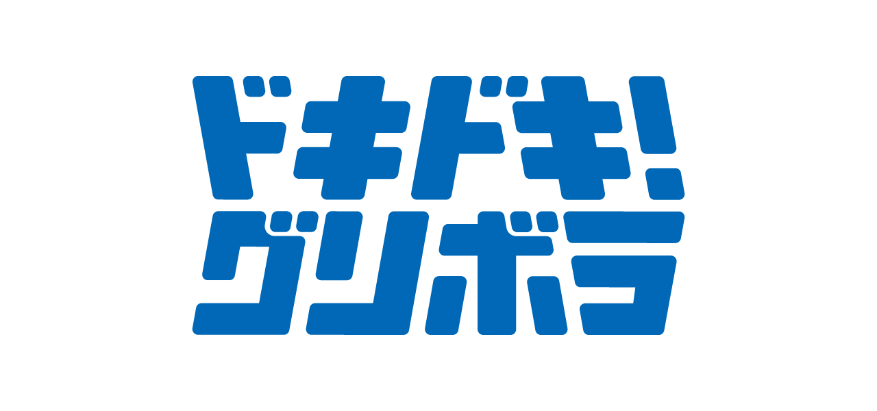 ドキドキグリボラ